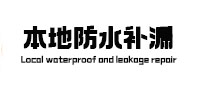 银川市本地防水补漏